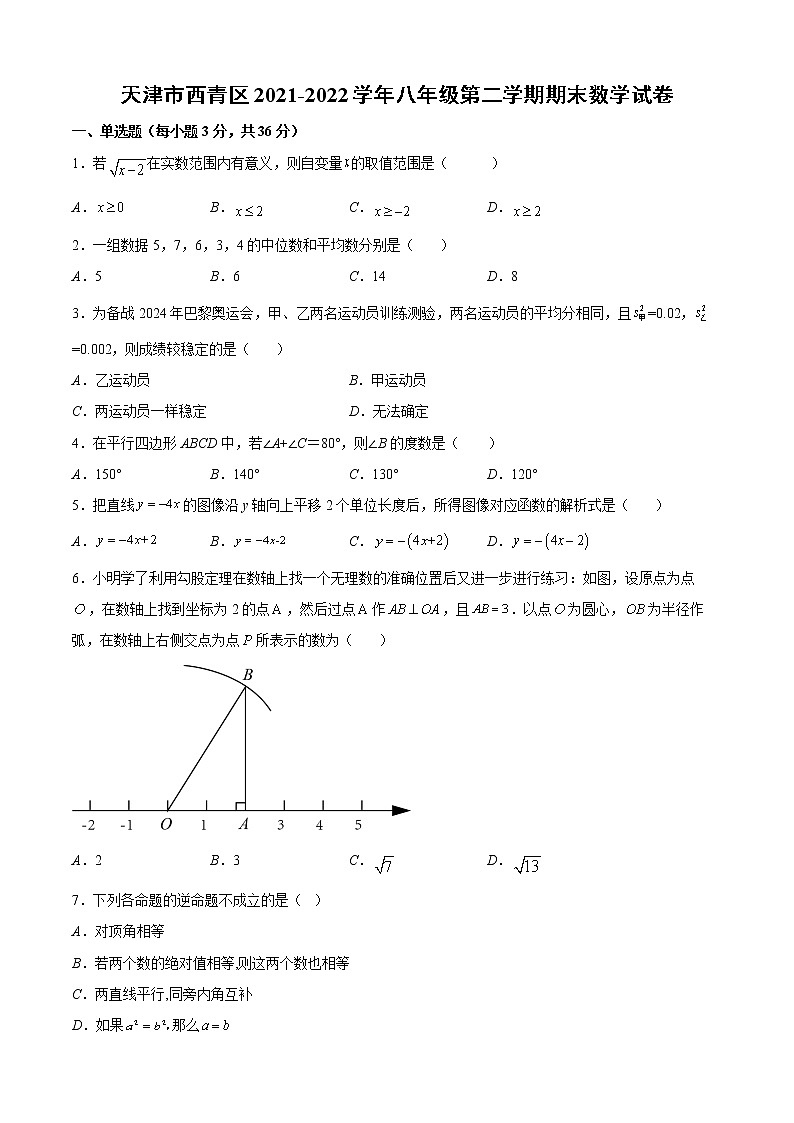 天津市西青区2021-2022学年八年级下学期期末数学试卷  (word版含答案)第1页