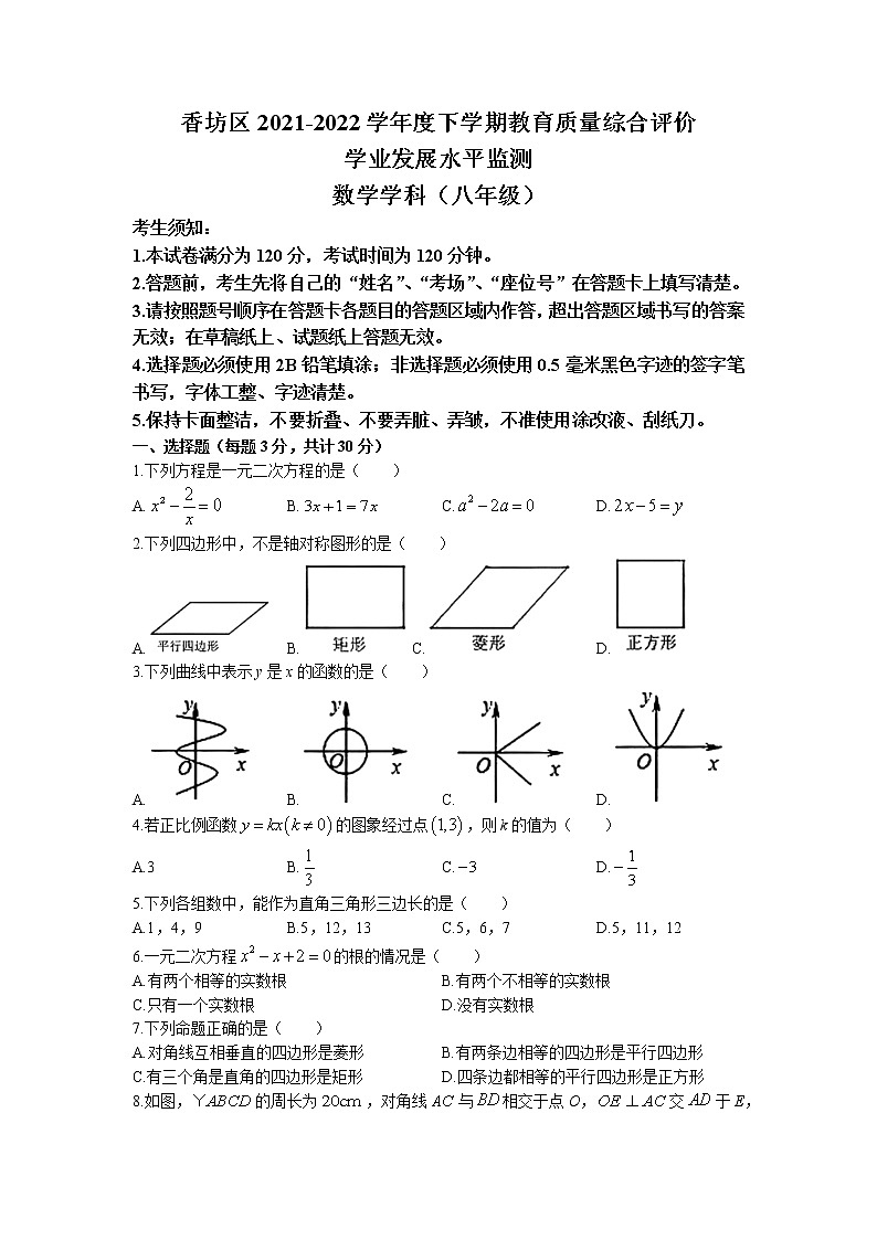 黑龙江省哈尔滨市香坊区2021-2022学年八年级下学期期末数学试题（含答案）01