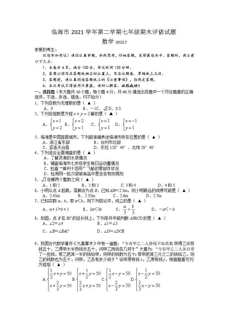 浙江省台州市临海市2021-2022学年七年级下学期期末评估试题数学试题第1页