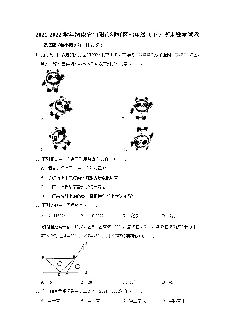 河南省信阳市浉河区2021-2022学年七年级（下）期末数学试卷01