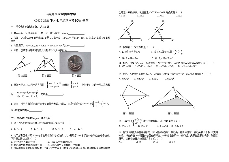 云南师范大学实验中学2021-2022学年七年级下册数学期末考试卷第1页