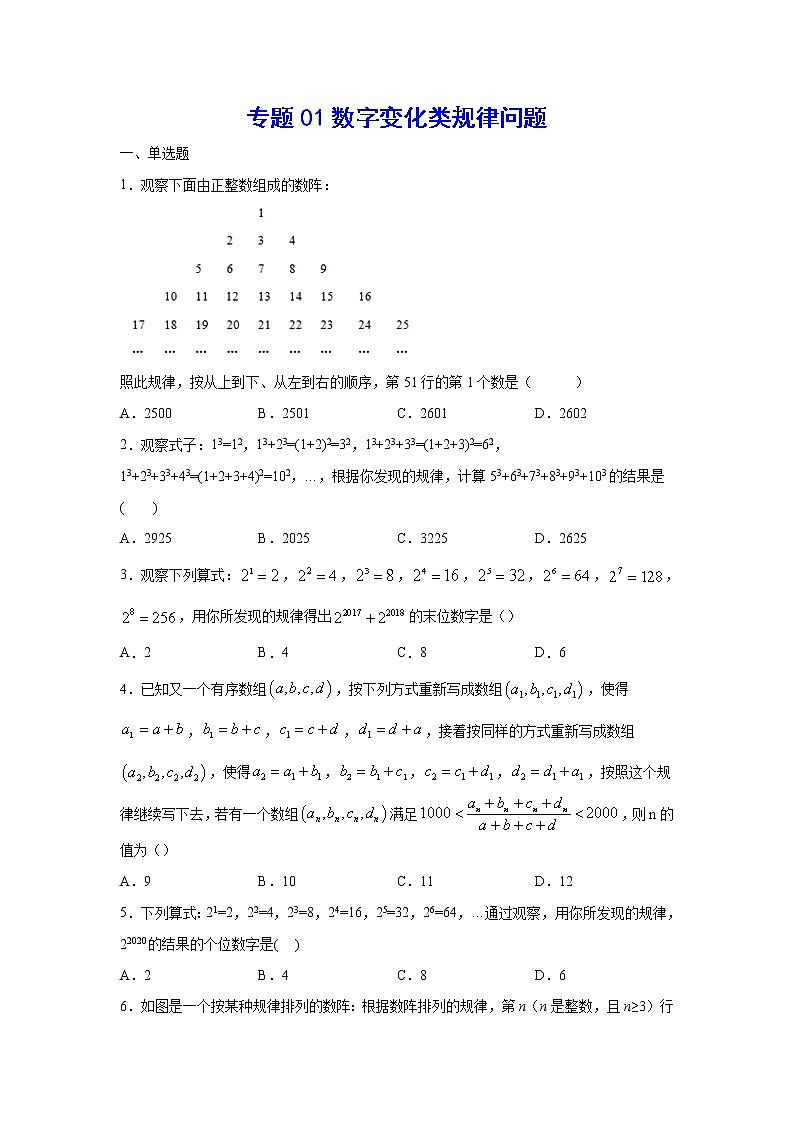 2021年中考数学复习难点突破专题01 数字变化类规律问题第1页