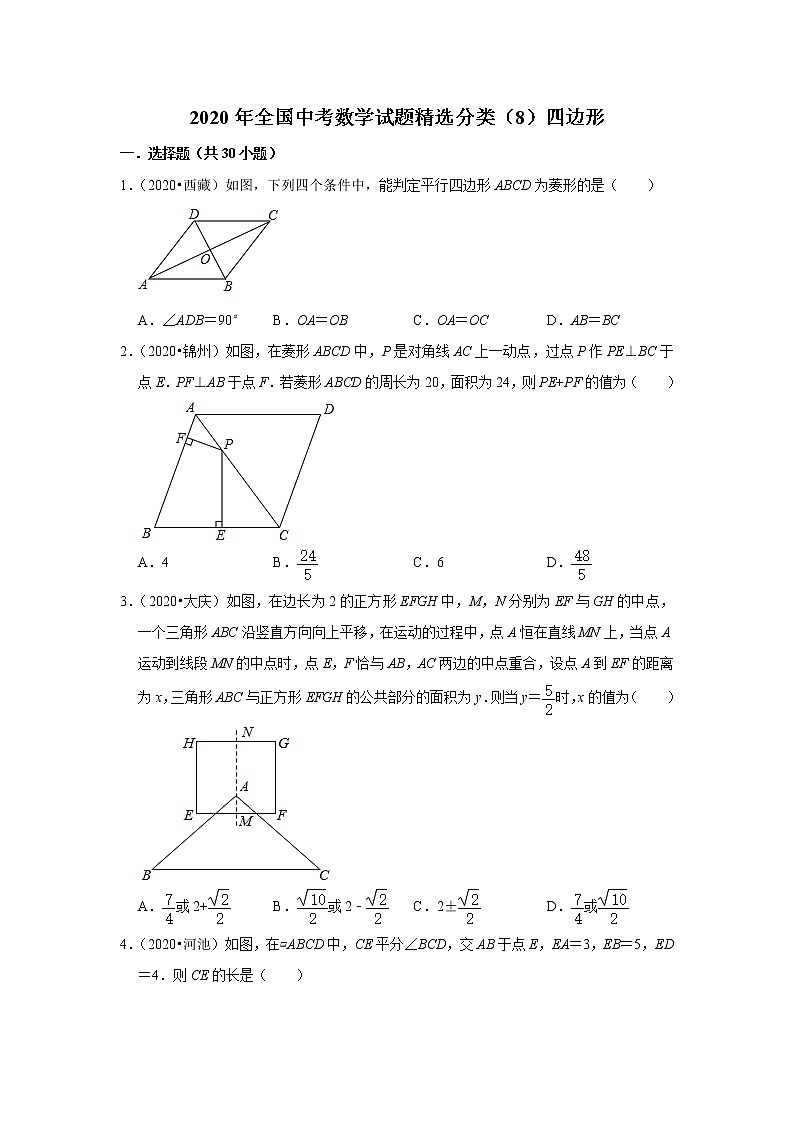 2020年全国中考数学试题精选分类（8）四边形(含解析)第1页