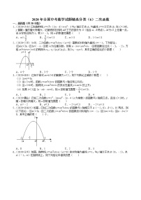 2020年全国中考数学试题精选分类（6）二次函数(含解析)