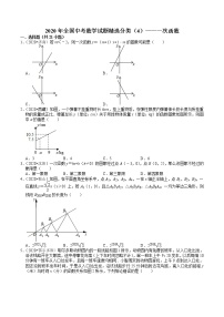 2020年全国中考数学试题精选分类（4）一次函数(含解析)