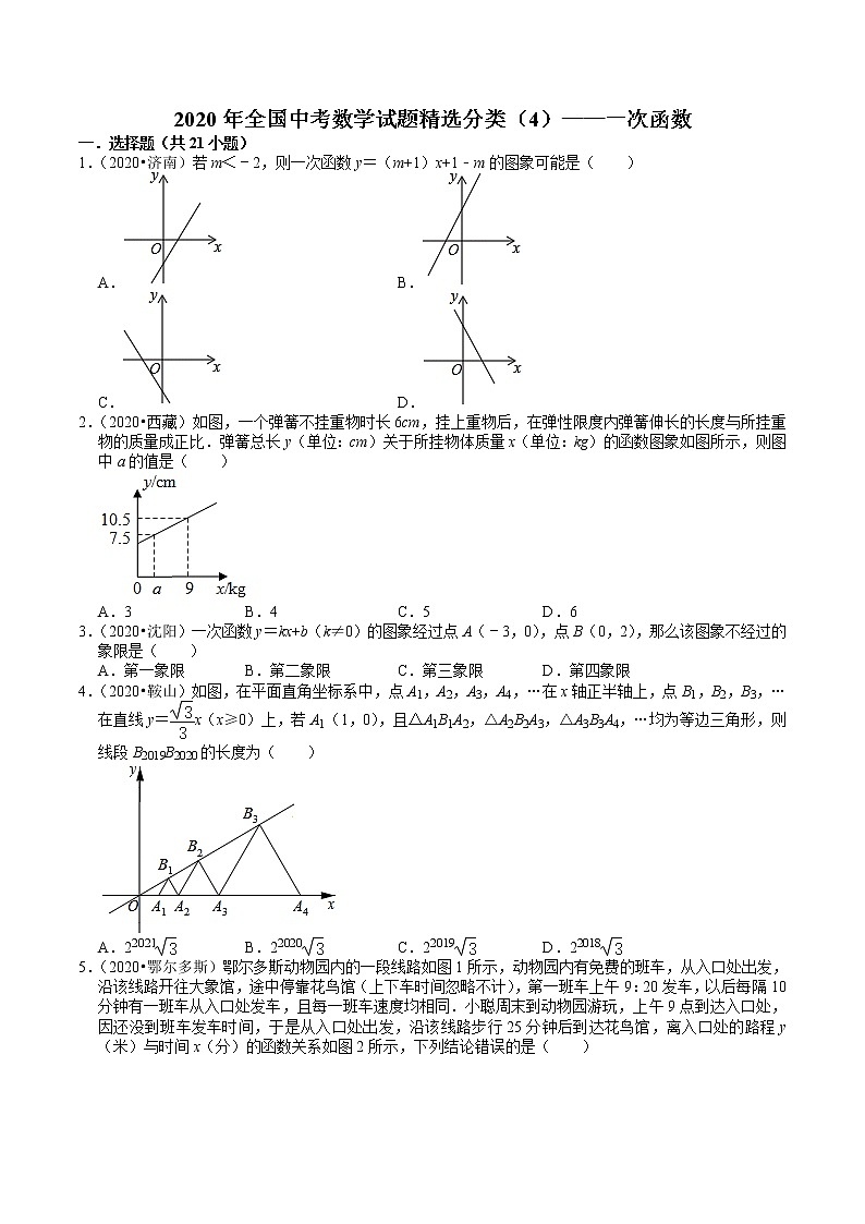 2020年全国中考数学试题精选分类（4）一次函数(含解析)第1页