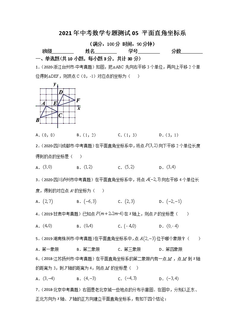 2021年中考数学专题测试05 平面直角坐标系第1页