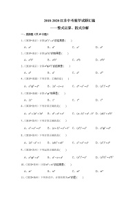 2018-2020江苏中考数学真题汇编 专题04  整式运算、因式分解