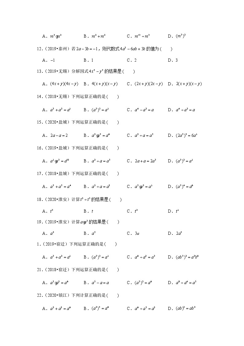 2018-2020江苏中考数学真题汇编 专题04  整式运算、因式分解02