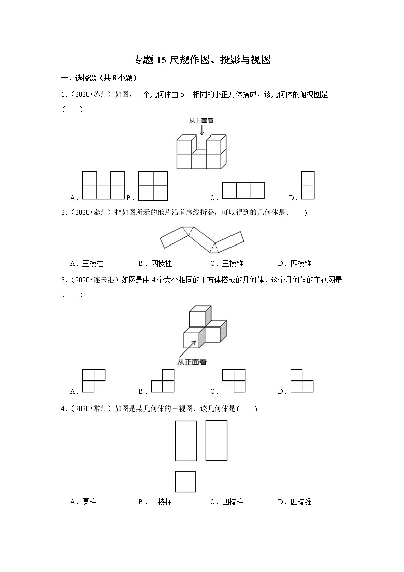 2020年江苏中考数学真题分项汇编专题15 尺规作图、投影与视图第1页