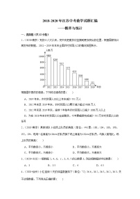 2018-2020江苏中考数学真题汇编 专题22 概率与统计