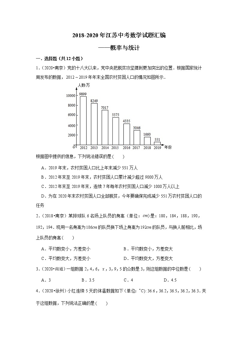 2018-2020江苏中考数学真题汇编 专题22 概率与统计01