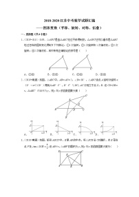 2018-2020江苏中考数学真题汇编 专题16 图形变换（平移、旋转、对称、折叠）