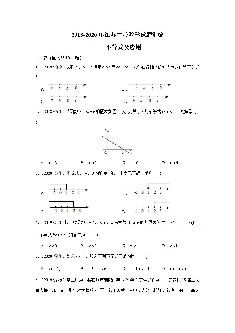 2018-2020江苏中考数学真题汇编 专题09 不等式及应用第1页