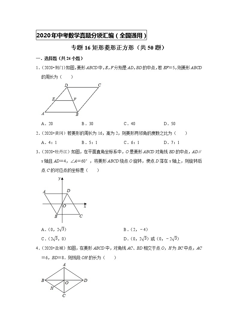 【全国可用最新汇编】2020年中考数学真题分项汇编专题16 矩形菱形正方形01