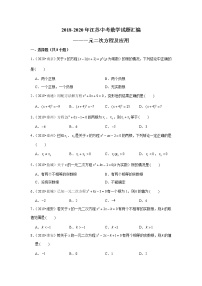 2018-2020江苏中考数学真题汇编 专题08 一元二次方程及应用