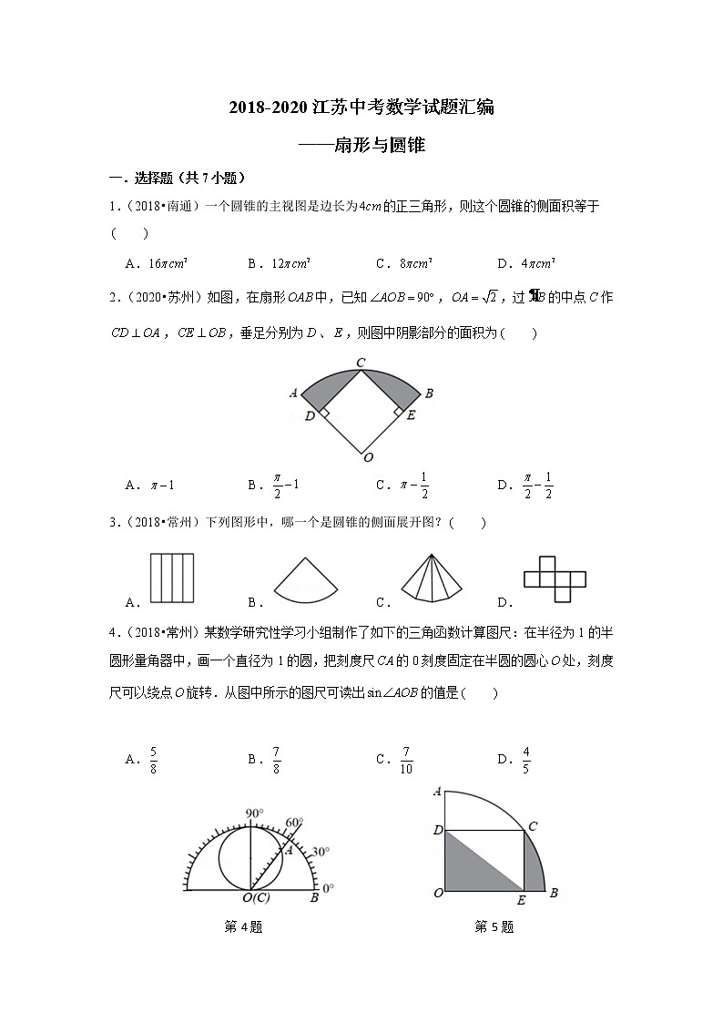 2018-2020江苏中考数学真题汇编 专题14 扇形与圆锥01