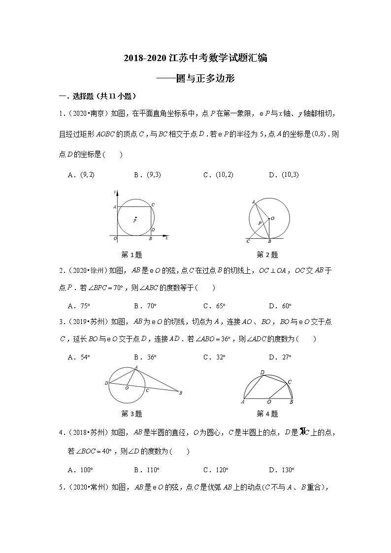 2018-2020江苏中考数学真题汇编 专题13 圆与正多边形01