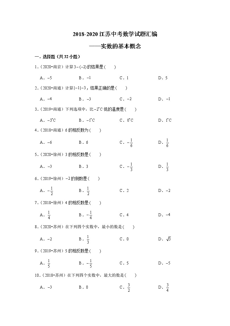 2018-2020江苏中考数学真题汇编 专题01 实数的基本概念第1页