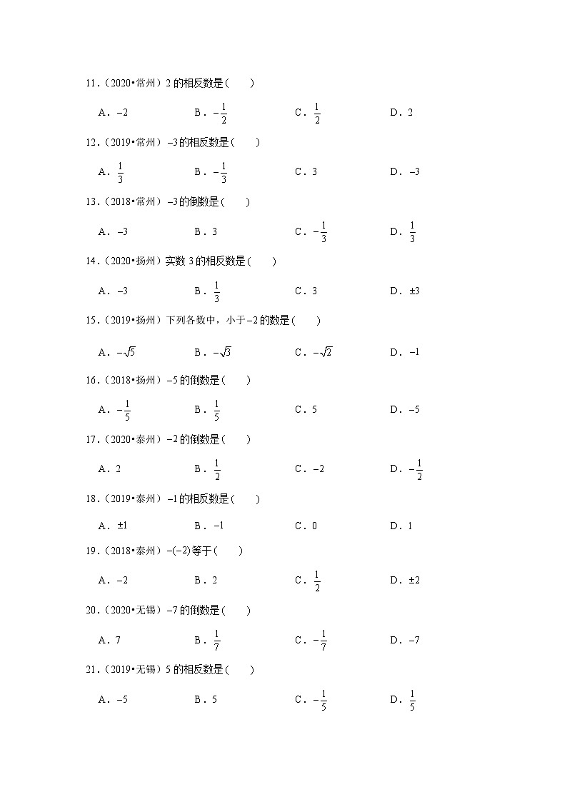 2018-2020江苏中考数学真题汇编 专题01 实数的基本概念第2页