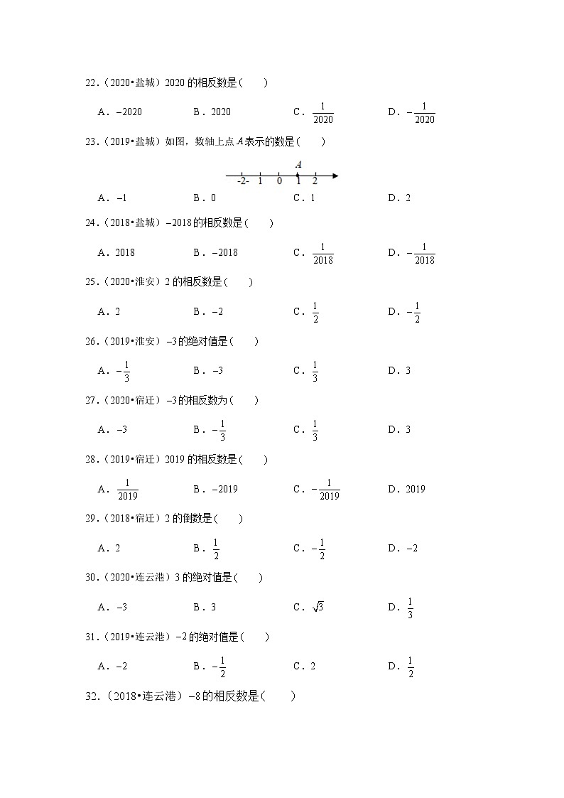 2018-2020江苏中考数学真题汇编 专题01 实数的基本概念第3页