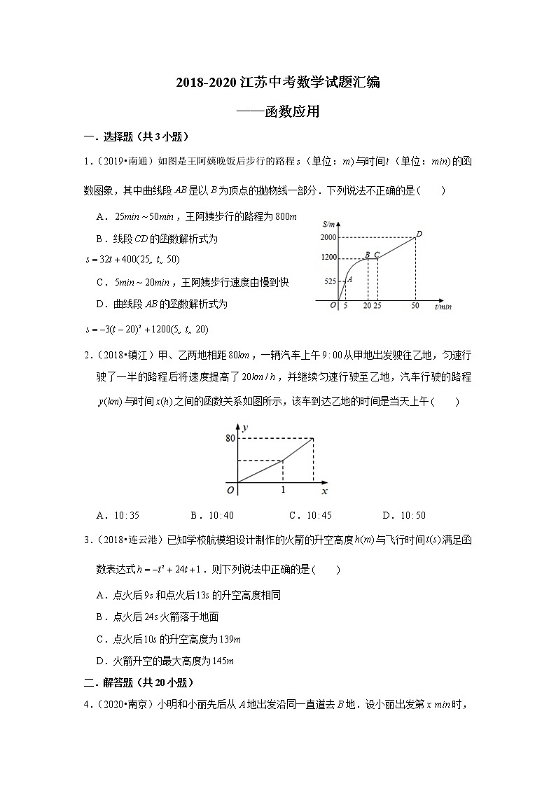 2018-2020江苏中考数学真题汇编 专题18 函数应用01