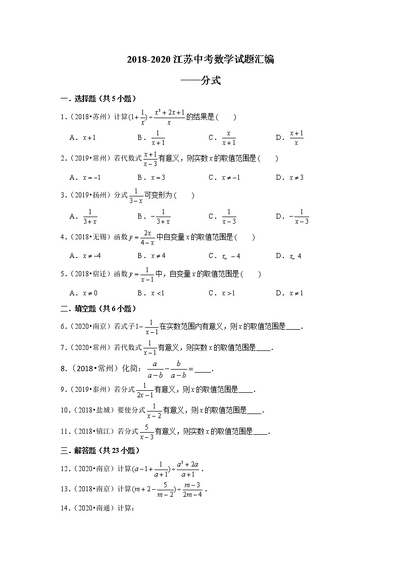 2018-2020江苏中考数学真题汇编 专题06 分式第1页
