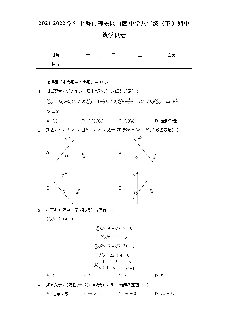 2021-2022学年上海市静安区市西中学八年级（下）期中数学试卷（含解析）01