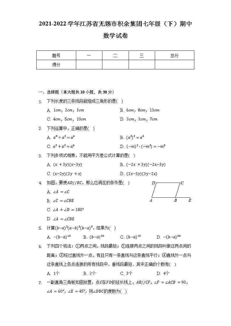 2021-2022学年江苏省无锡市积余集团七年级（下）期中数学试卷（含解析）01