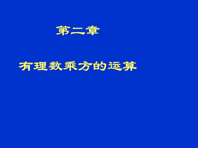 北师大版七年级上册数学课件  2.9.2有理数乘方的运算01