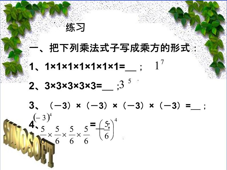 北师大版七年级上册数学课件  2.9.2有理数乘方的运算08