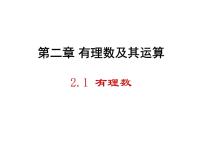 2021学年第二章 有理数及其运算2.1 有理数教学演示课件ppt