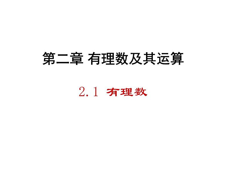 北师大版七年级上册数学课件  2.1有理数01