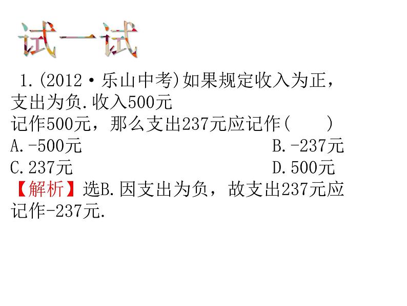 北师大版七年级上册数学课件  2.1有理数08