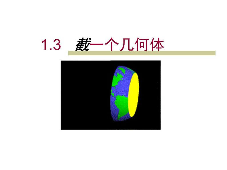 北师大版七年级上册数学课件  1.3截一个几何体第1页