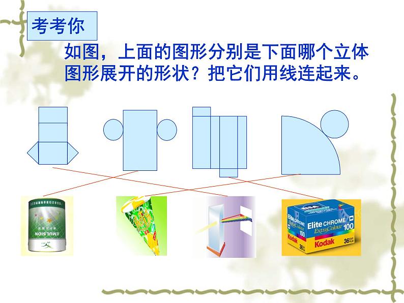 北师大版七年级上册数学课件  1.2.2柱体、锥体的展开与折叠08