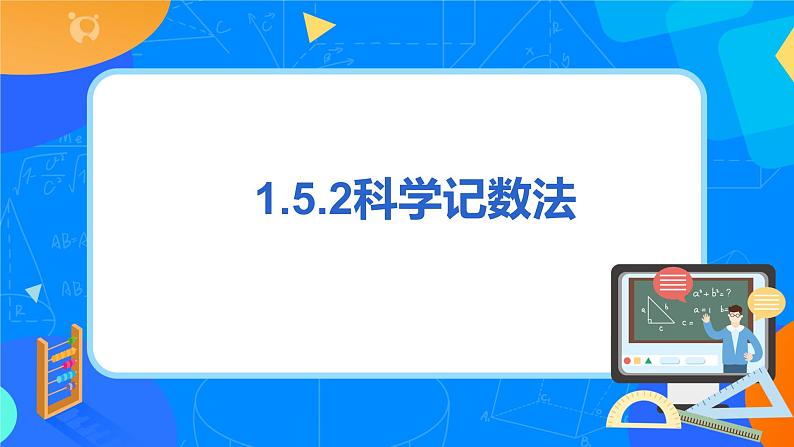 人教版七上数学1.5.2《科学记数法》第十五课时课件第3页