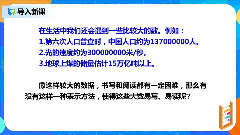 人教版七上数学1.5.2《科学记数法》第十五课时课件第8页