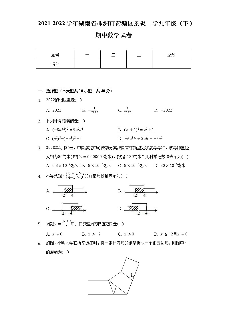 2021-2022学年湖南省株洲市荷塘区景炎中学九年级（下）期中数学试卷（含解析）01