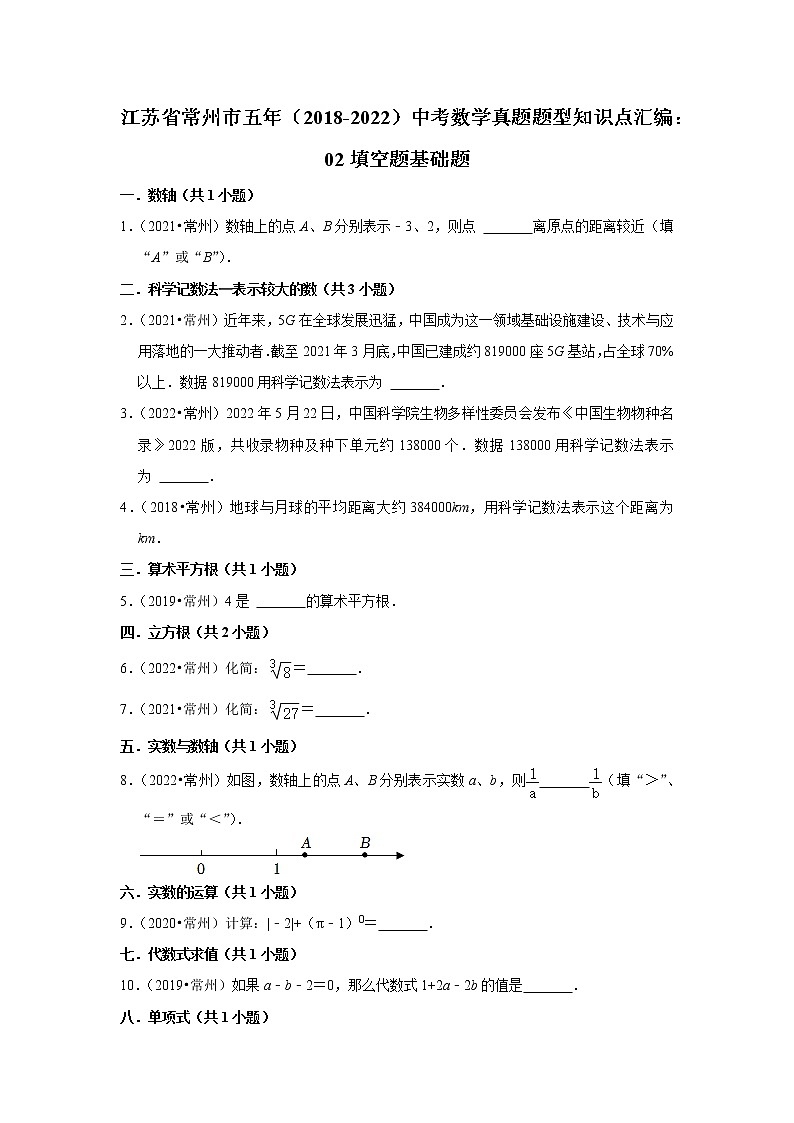 江苏省常州市五年（2018-2022）中考数学真题题型知识点汇编：02填空题基础题第1页