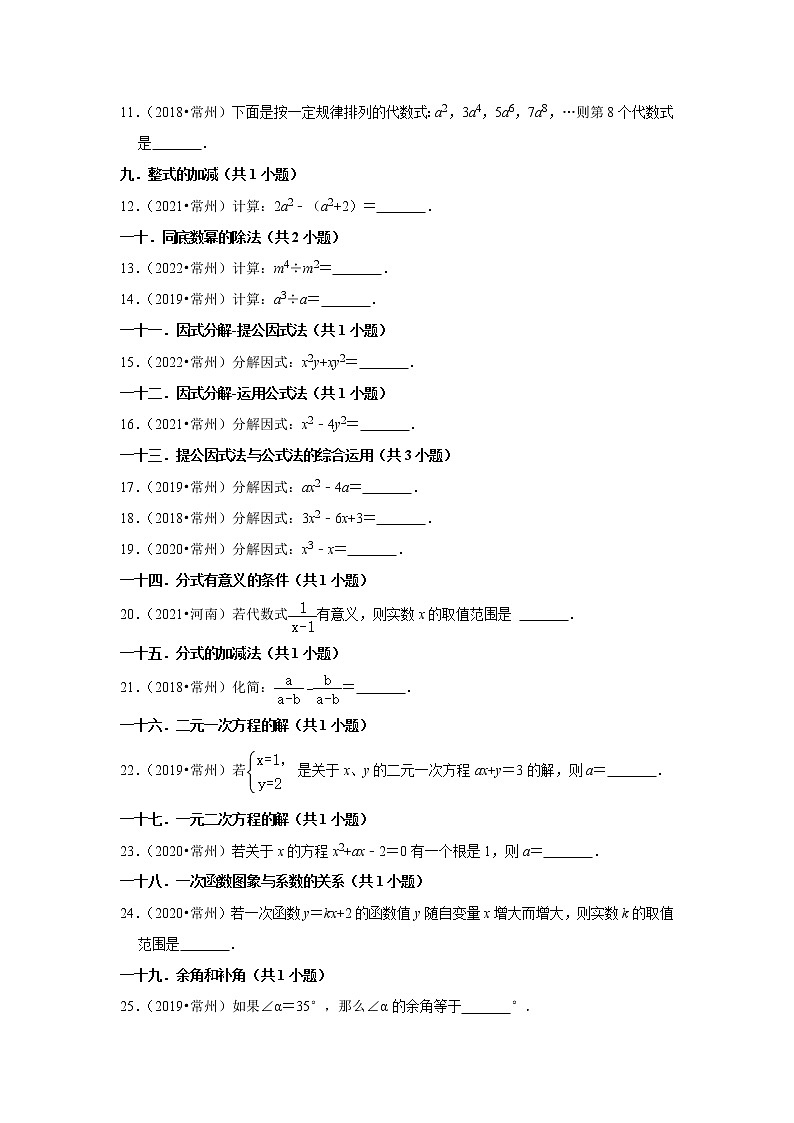 江苏省常州市五年（2018-2022）中考数学真题题型知识点汇编：02填空题基础题第2页