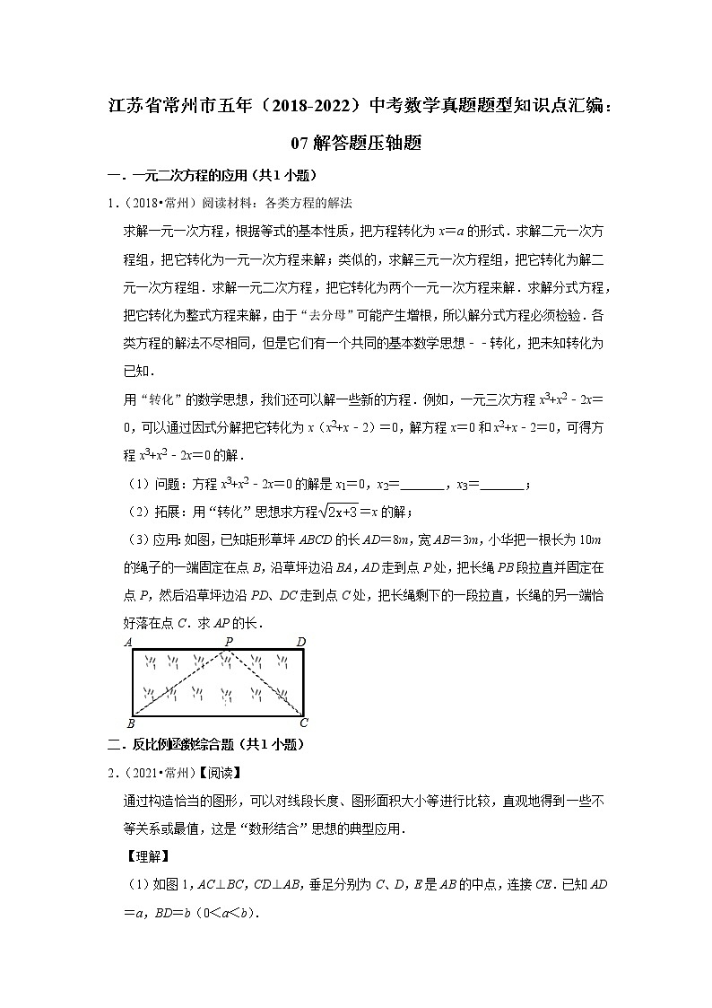 江苏省常州市五年（2018-2022）中考数学真题题型知识点汇编：07解答题压轴题第1页