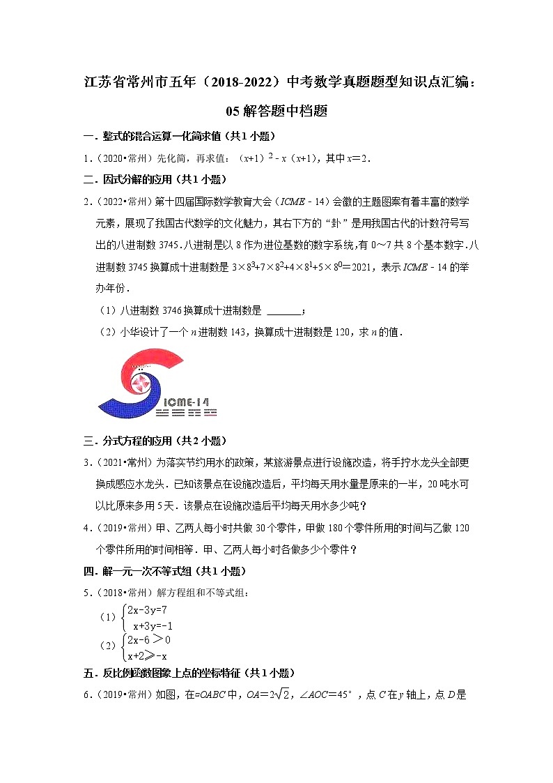 江苏省常州市五年（2018-2022）中考数学真题题型知识点汇编：05解答题中档题第1页
