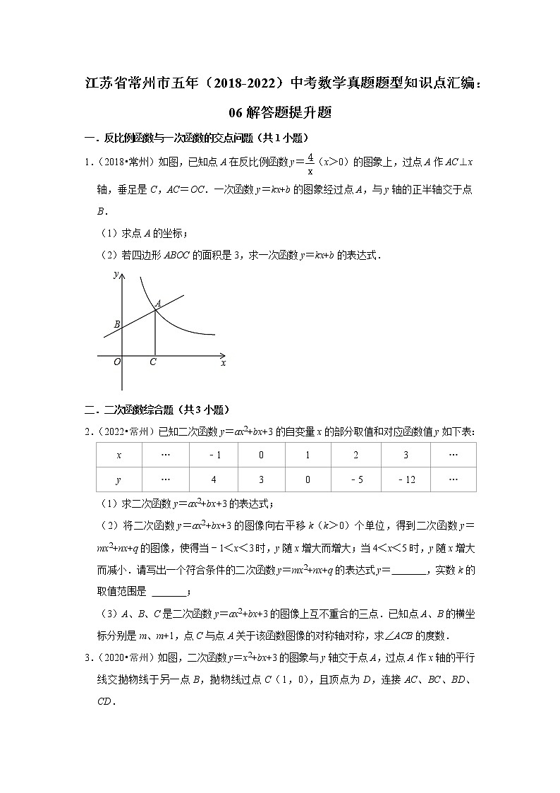 江苏省常州市五年（2018-2022）中考数学真题题型知识点汇编：06解答题提升题第1页