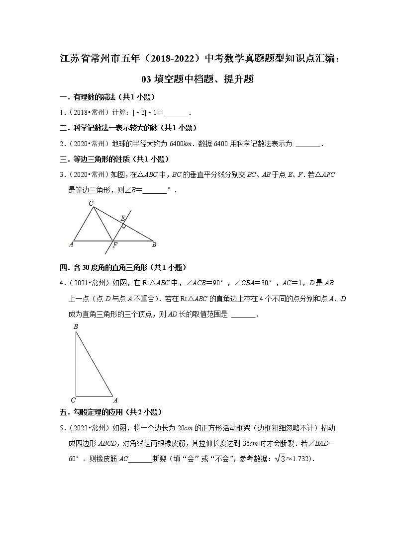 江苏省常州市五年（2018-2022）中考数学真题题型知识点汇编：03填空题中档题、提升题第1页