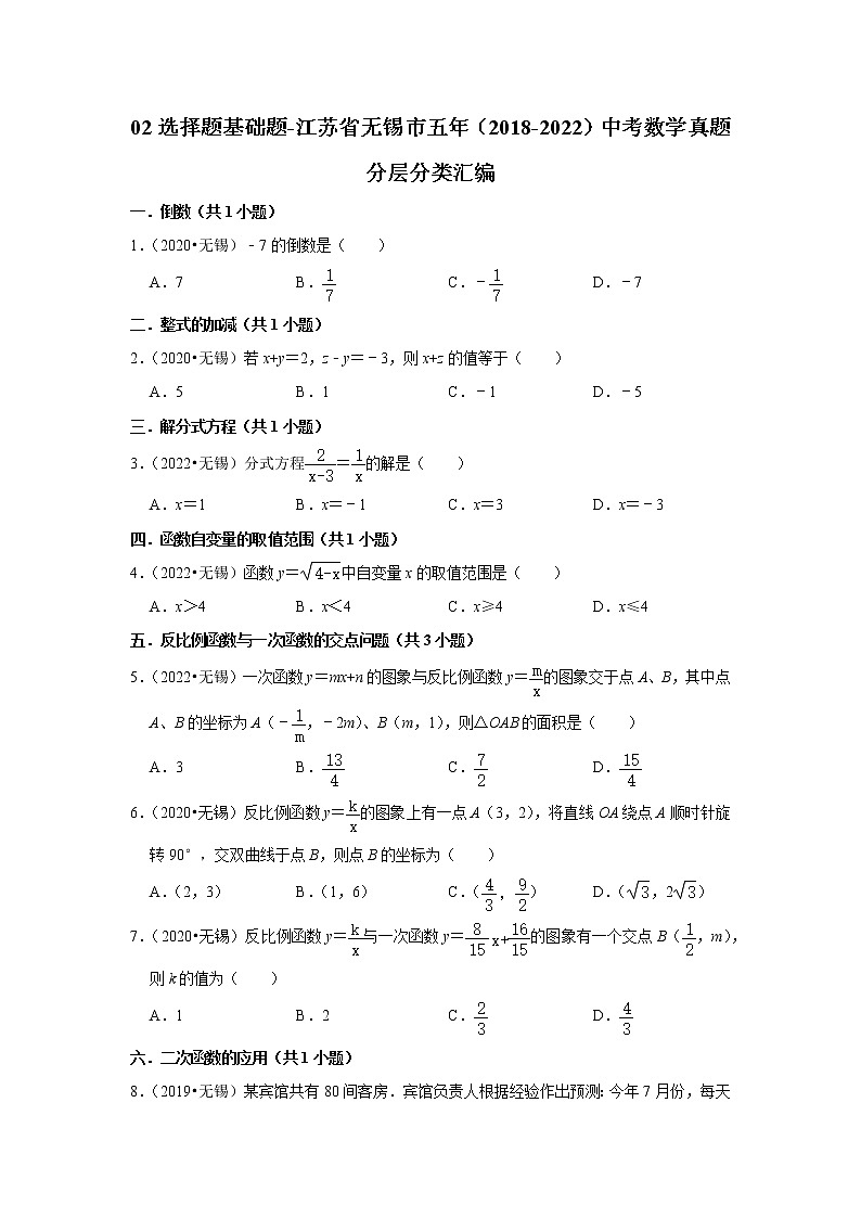 02选择题基础题-江苏省无锡市五年（2018-2022）中考数学真题分层分类汇编第1页