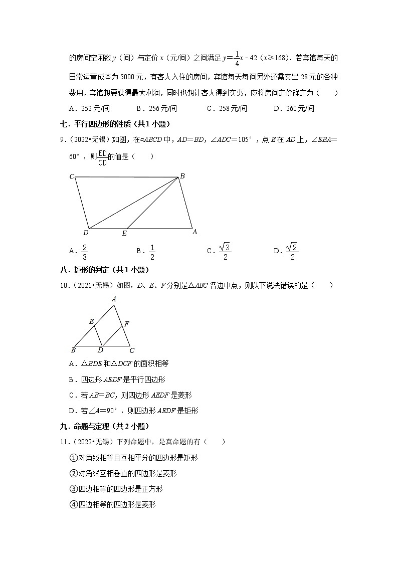 02选择题基础题-江苏省无锡市五年（2018-2022）中考数学真题分层分类汇编第2页