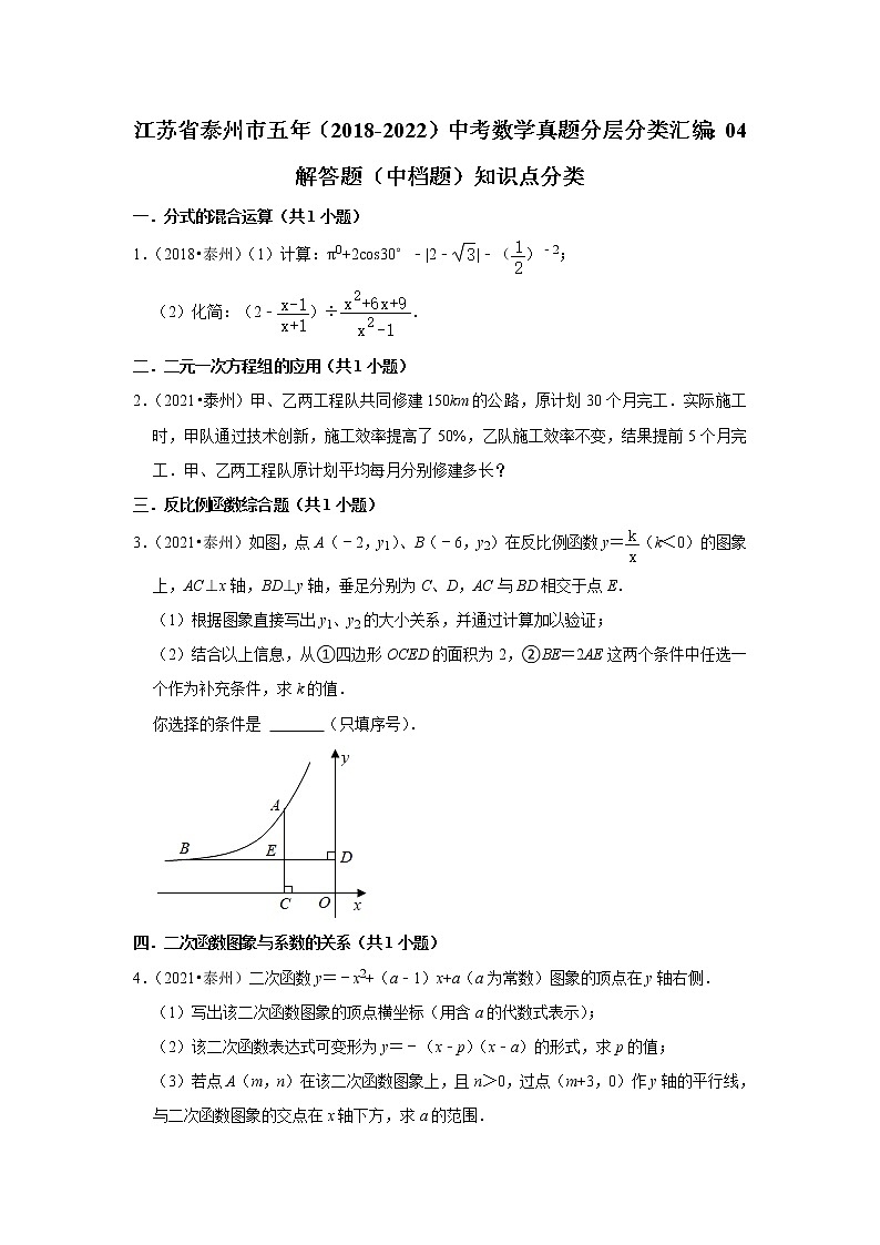 江苏省泰州市五年（2018-2022）中考数学真题分层分类汇编：04解答题（中档题）知识点分类第1页