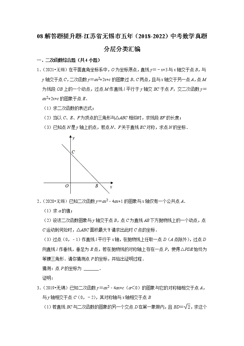 08解答题提升题-江苏省无锡市五年（2018-2022）中考数学真题分层分类汇编第1页