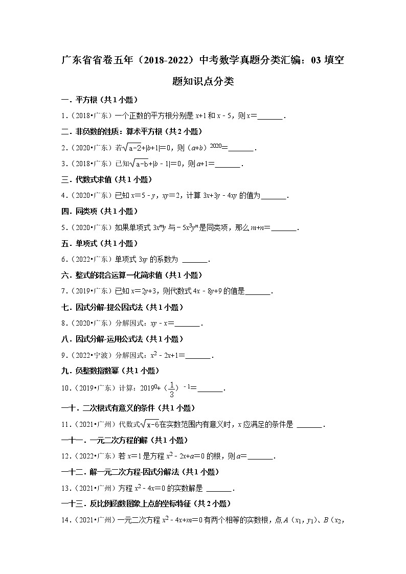 广东省省卷五年（2018-2022）中考数学真题分类汇编：03填空题知识点分类01